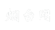 烟台网